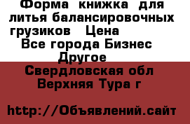 Форма “книжка“ для литья балансировочных грузиков › Цена ­ 16 000 - Все города Бизнес » Другое   . Свердловская обл.,Верхняя Тура г.